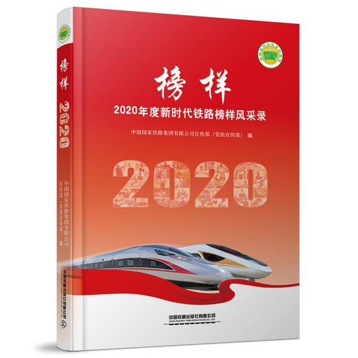 978-7-113-28487-9 榜样——2020年度新时代铁路榜样风采录 商品图0