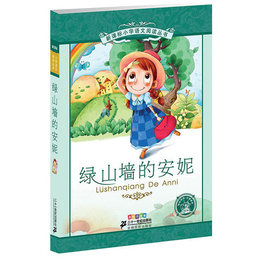 绿山墙的安妮(彩绘注音版)-小学语文阅读丛书 商品图0