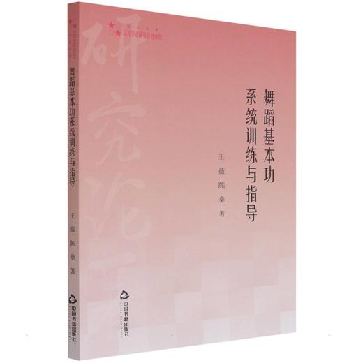 舞蹈基本功系统训练与指导  商品图0