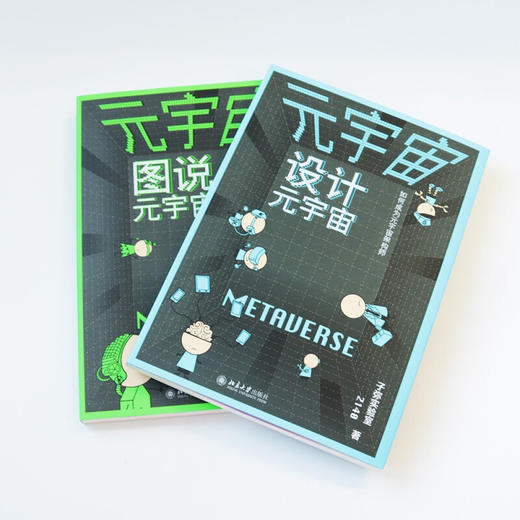 《元宇宙》 图说元宇宙 设计元宇宙（全2册）    定价：99元    作者：子弥实验室 商品图1