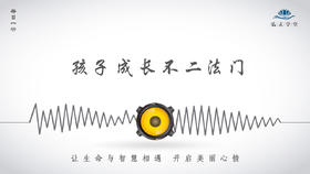 429条丨孩子成长不二法门