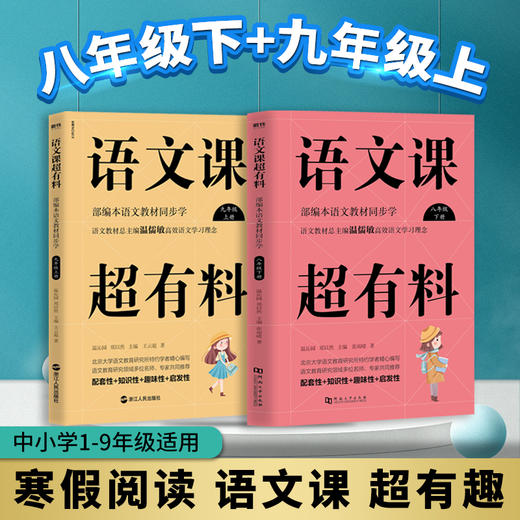 套装2册 语文课超有料 8下+9上 商品图0