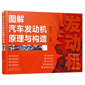 图解汽车发动机原理与构造