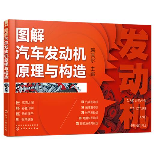 图解汽车发动机原理与构造 商品图0
