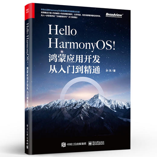 官方正版 Hello HarmonyOS! 鸿蒙应用开发从入门到精通 移动终端应用设计开发工程师鸿蒙应用开发感兴趣开发 孙洋 电子工业出版社 商品图1