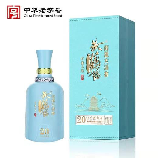 黄鹤楼酒 南派大清香20  清香型白酒 53度  500ml 单瓶装商务宴席 商品图0
