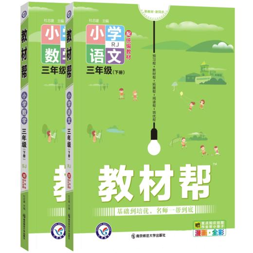 套装2册 22春3下小学教材帮 语文数学 SJ 商品图0