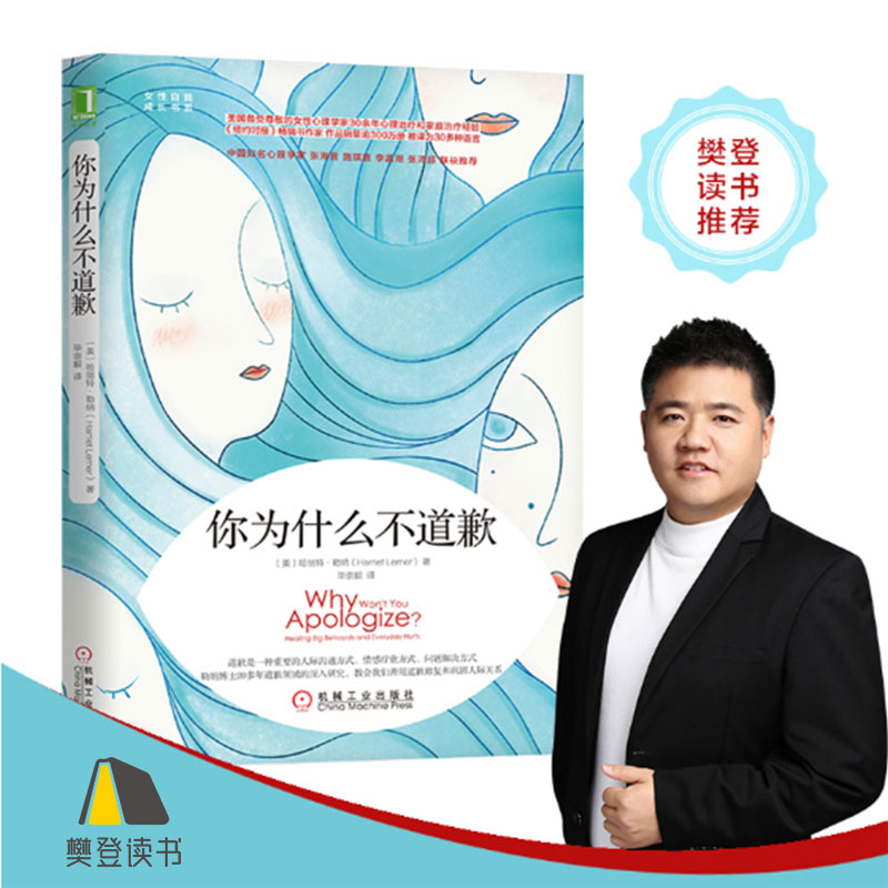 【樊登好书】你为什么不道歉-正版图书