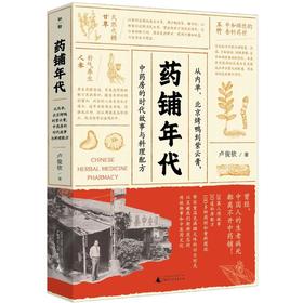 药铺年代 从内单、北京烤鸭到紫云膏,中药房的时代故事与料理配方