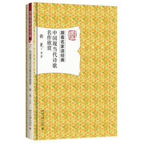 《中国现当代诗歌名作欣赏》    作者：谢冕著    定价：48元