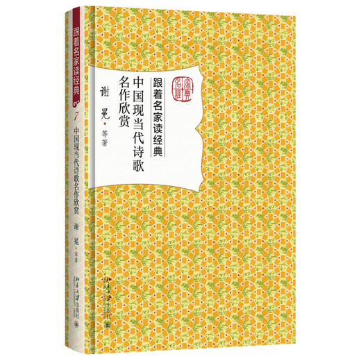 《中国现当代诗歌名作欣赏》    作者：谢冕著    定价：48元 商品图0