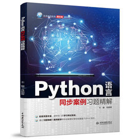 Python语言同步案例习题精解（普通高等教育通识类课程教材）