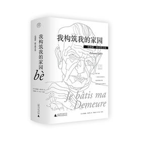 【毛边本】我构筑我的家园  法国后现代主义大师埃德蒙·雅贝斯亲手编定的一部诗集