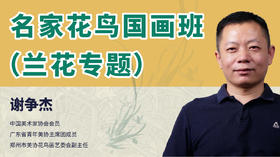【线下3节优惠体验课】名家国画写意花鸟班（兰花题材突破）谢争杰老师【线下开课！】