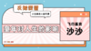 飞行嘉宾：童年对人生的影响 商品缩略图0