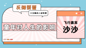 飞行嘉宾：童年对人生的影响
