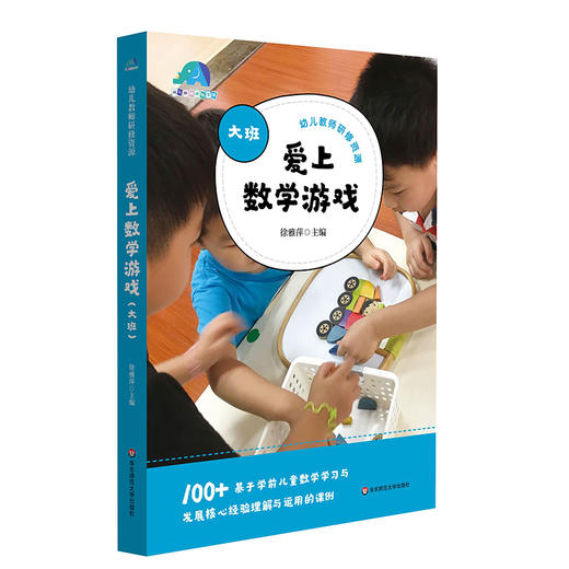 爱上数学游戏 小班中班大班 100+基于学前儿童数学学习与发展核心经验运用的课例 徐雅萍著 商品图3