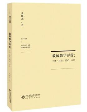 教师教学评价：主体·标准·模式·方法