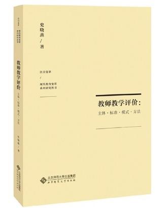 教师教学评价：主体·标准·模式·方法 商品图0