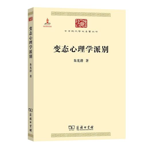变态心理学派别 朱光潜 著 心理学 商品图1