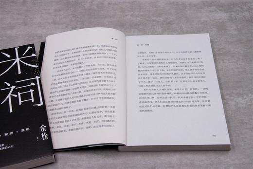 新民说  米祠   余松/ 著    余松  小说  乡土小说 长篇小说 乡土文学 定制时代    广西师范大学出版社 商品图4