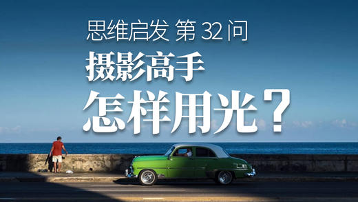 32 高手是如何用光的？ 商品图0