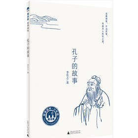 孔子的故事   5年级经典读物正版现货速发|名师推荐|小学生课外阅读五年级