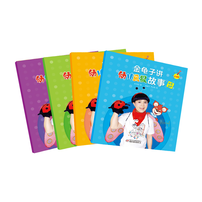 金龟子讲幼儿画报故事4册