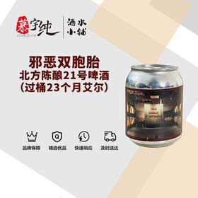 邪恶双胞胎北方陈酿21号啤酒（过桶23个月艾尔）