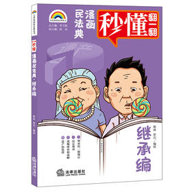 七彩漫画民法典 继承编  陈沐 崔岩编绘