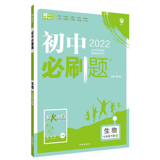 (7下)(配人教版)生物初中必刷题(22春） 商品图0