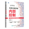 手把手教你做内部控制 沈彬荣 著 管理 商品缩略图1