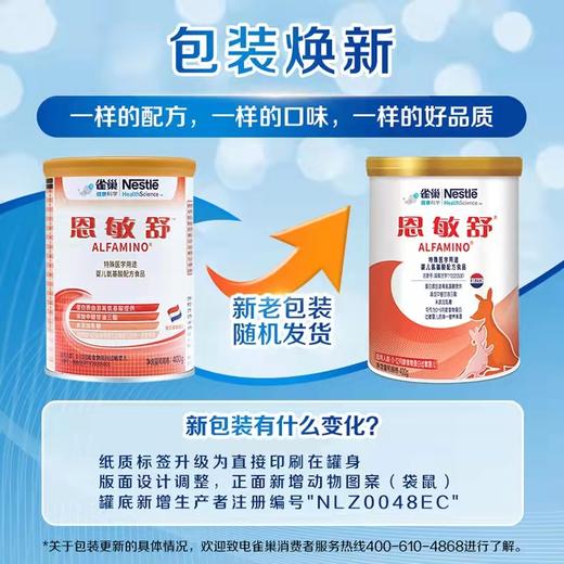 雀巢恩敏舒特殊医学用途婴儿氨基酸配方食品400g 商品图1