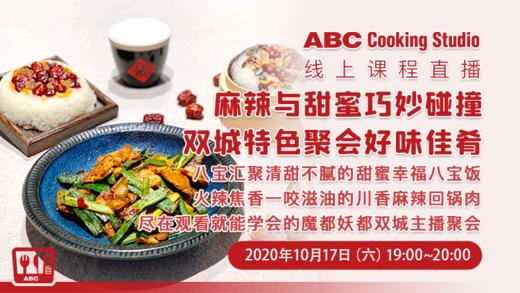 麻辣与甜蜜巧妙碰撞 双城特色聚会好味佳肴 商品图0