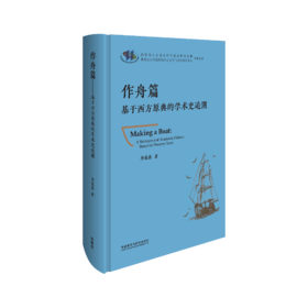 作舟篇-基于西方原典的学术史追溯