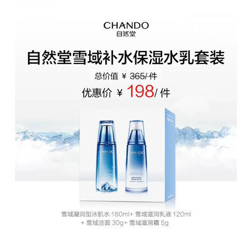 自然堂雪域保湿水乳套装【LY】 商品图0