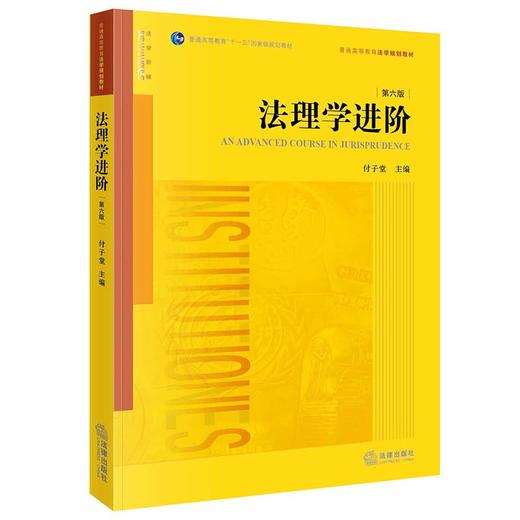 2本套 法理学初阶（第六版）+法理学进阶（第六版）  付子堂主编 商品图2