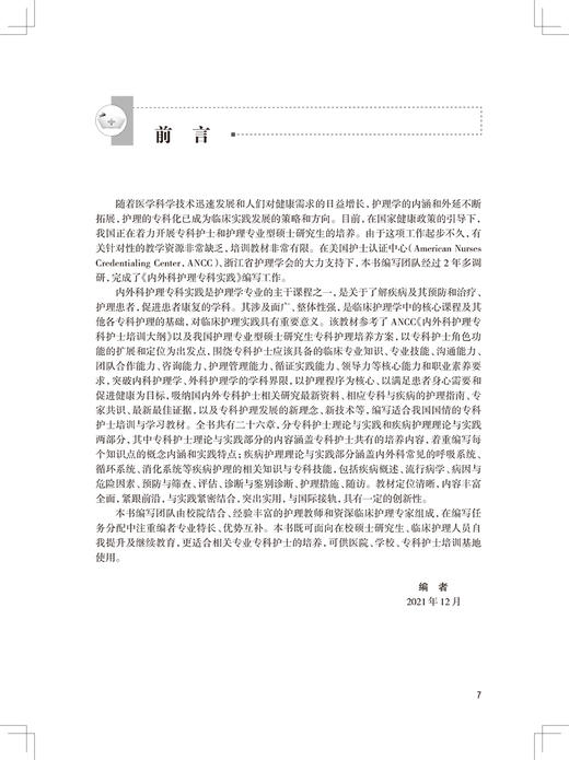 内外科护理专科实践 专科护士培训系列丛书 何桂娟 沈翠珍 编 专科护士认证考试大纲培训大纲 人民卫生出版社9787117323482 商品图2