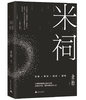 新民说  米祠   余松/ 著    余松  小说  乡土小说 长篇小说 乡土文学 定制时代    广西师范大学出版社 商品缩略图0