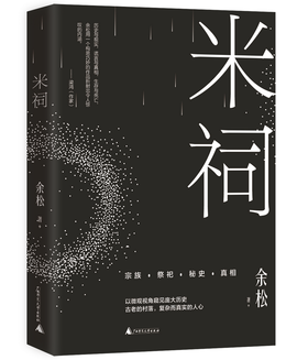 新民说  米祠   余松/ 著    余松  小说  乡土小说 长篇小说 乡土文学 定制时代    广西师范大学出版社
