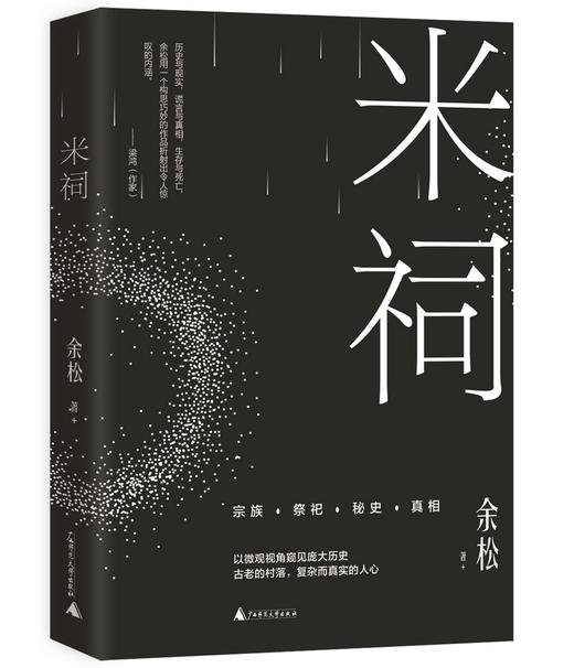 新民说  米祠   余松/ 著    余松  小说  乡土小说 长篇小说 乡土文学 定制时代    广西师范大学出版社 商品图0