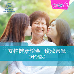 女性健康检查——玫瑰套餐（升级版）