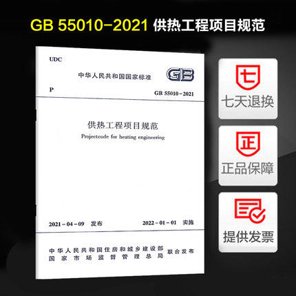 GB 55010-2021 供热工程项目规范 商品图0