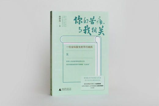 新民说  你的苦痛，与我相关—— 一位全科医生的平行病历   陈妙玲/著    医学 叙事医学 病历   广西师范大学出版社 商品图1