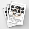 湛庐丨概率思维预测未来 商品缩略图1