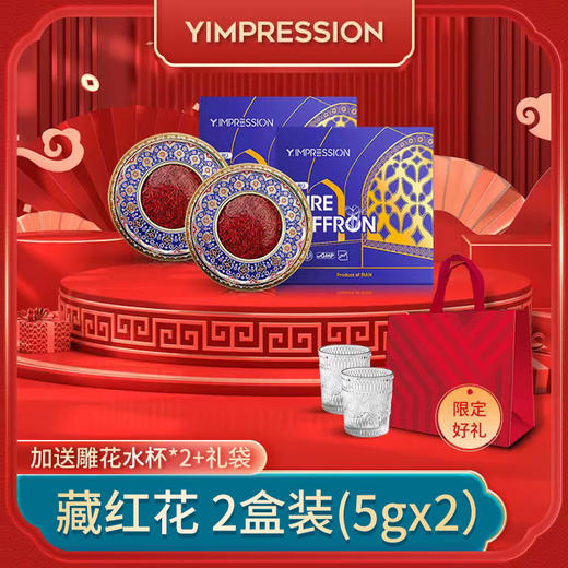 【已下架】因贝森 伊朗特级藏红花2盒装（赠雕花水杯*2+礼袋）[福利品]undefined 商品图0