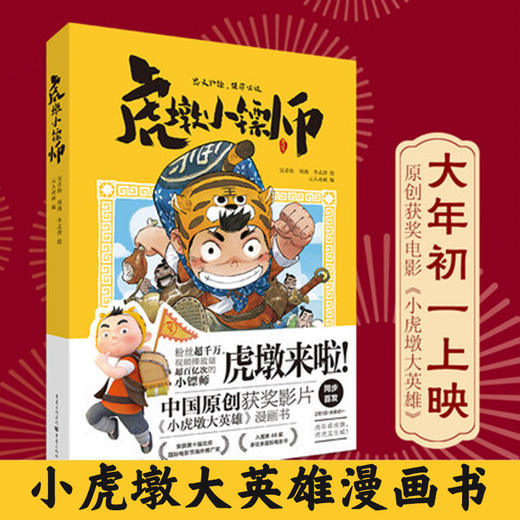 虎墩小镖师 小虎墩大英雄漫画书电影大年初一上映国民IP虎墩抖音粉丝绘本虎墩动漫合家欢大电影喜剧励志元人动画编 商品图1