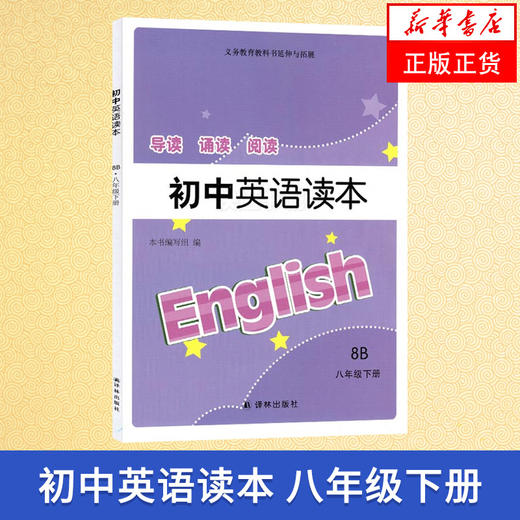 8年级下册 初中英语读本 译林版 英语导读诵读阅读训练 8B八年级英语读本下册 初二英语阅读辅导 初中教辅资料 新华书店正版书籍 商品图0