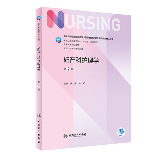 妇产科护理学 第7版 十四五规划教材全国高等学校教材 供本科护理学类专业用 安力彬 陆虹 人民卫生出版社9787117328128 商品图1