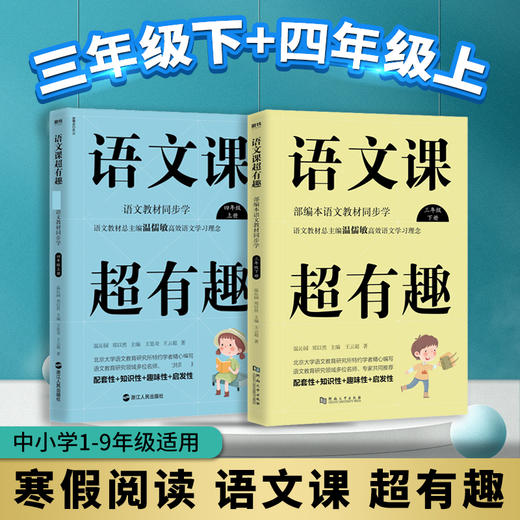 套装2册 语文课超有趣 3下+4上 商品图0